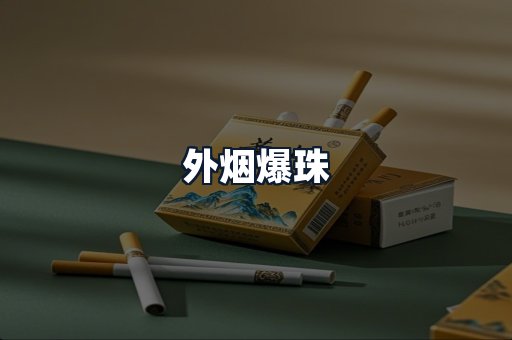 外烟爆珠